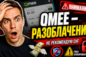 Разбираем Qmee, выясняем, можно ли заработать на опросах или это просто обман. Узнайте о рисках и отзывах пользователей.