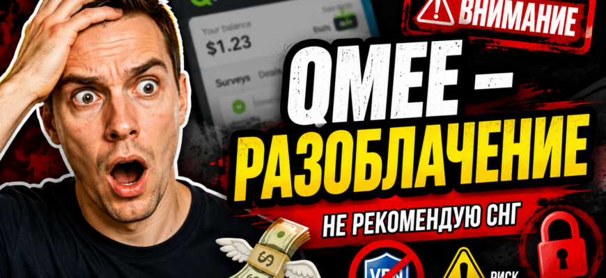 Разбираем Qmee, выясняем, можно ли заработать на опросах или это просто обман. Узнайте о рисках и отзывах пользователей.