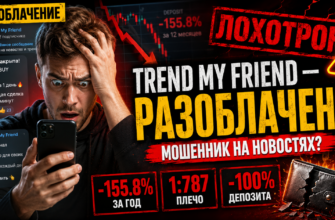 Обзор Telegram-канала Trend My Friend: развенчиваем мифы о легком заработке на трейдинге, риски и факты о мошенничестве.
