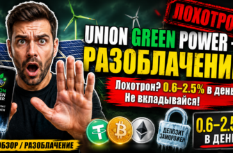 Узнайте правду об Union Green Power, раскрывая сомнительные схемы и признаки мошенничества, чтобы защитить свои инвестиции.
