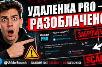 Разбираемся с каналом Удаленка PRO в Telegram. Обзор мошеннических схем и отзывы пользователей. Узнайте, как защититься от обмана.