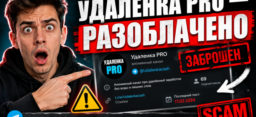 Разбираемся с каналом Удаленка PRO в Telegram. Обзор мошеннических схем и отзывы пользователей. Узнайте, как защититься от обмана.