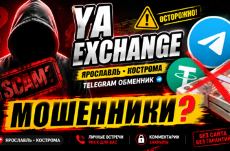 Узнайте о рисках и недостатках сервиса Ya Exchange. Все, что нужно знать, чтобы избежать мошенничества и защитить свои средства!