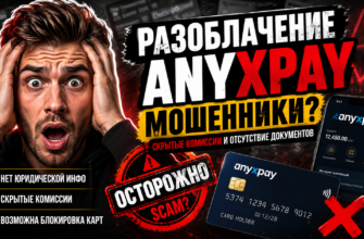 Как распознать мошенников? Читайте отзывы о AnyXPay, реальных условиях и скрытых платежах, чтобы защитить свои средства.