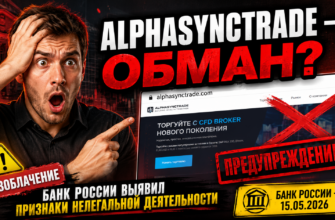 Как проверить Alphasynctrade и не стать жертвой мошенников. Узнайте признаки обмана и советы по защите ваших денег!