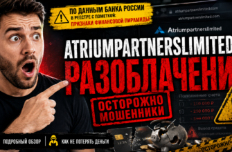 Проверка Atriumpartnerslimited - разоблачение финансовой пирамиды. Узнайте, как избежать мошенничества и сохранить свои средства!