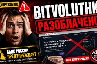 Проверьте, стоит ли доверять Bitvoluthk. Узнайте о рисках и обмане, чтобы защитить свои финансы от мошенников.