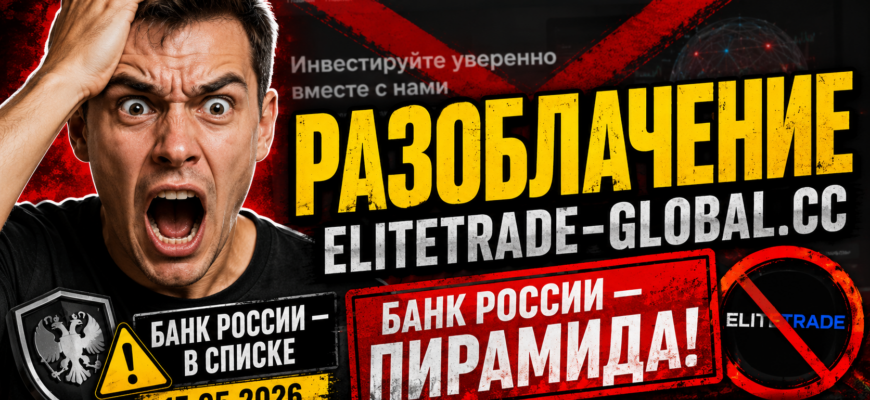 Узнайте, что стоит за Elitetrade-global. Выявите признаки мошенничества и раскройте правду о финансовых пирамидах прямо сейчас!