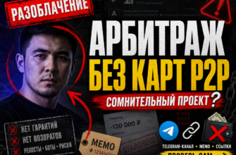 Узнайте правду о проекте арбитраж без карт P2P и защитите свои деньги от мошенников. Читайте отзывы и советы по распознаванию обмана.