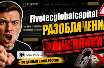 Узнайте правду о Fivetecglobalcapital. Обман или возможность? Читайте наш обзор и защитите свои финансы от мошенников!