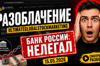 Ищете факты о Ultimateglobalstockmarketing? Узнайте о рисках и признаках мошенничества, чтобы защитить свои вложения!