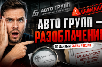Обзор рисков, связанных с Авто Групп. Узнайте о признаках мошенничества и защитите свои средства. Ваш опыт имеет значение!