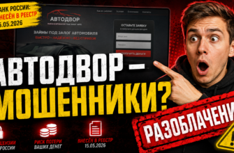 Узнайте, как избежать обмана с автодвором. Читайте о рисках, связанных с нелегальным кредитором!