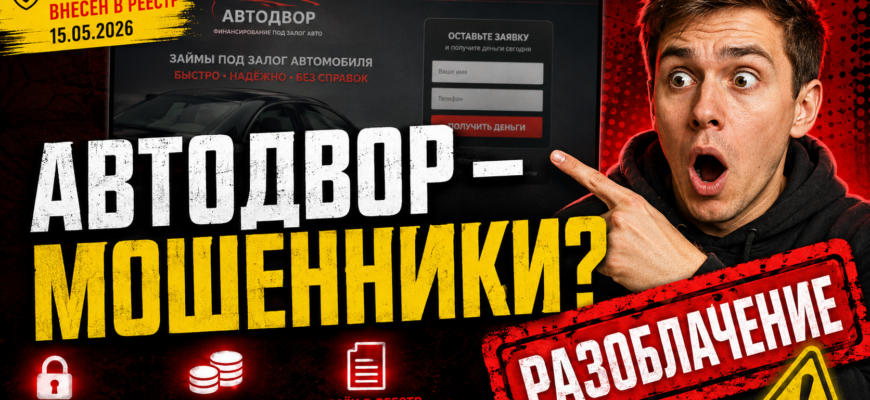 Узнайте, как избежать обмана с автодвором. Читайте о рисках, связанных с нелегальным кредитором!