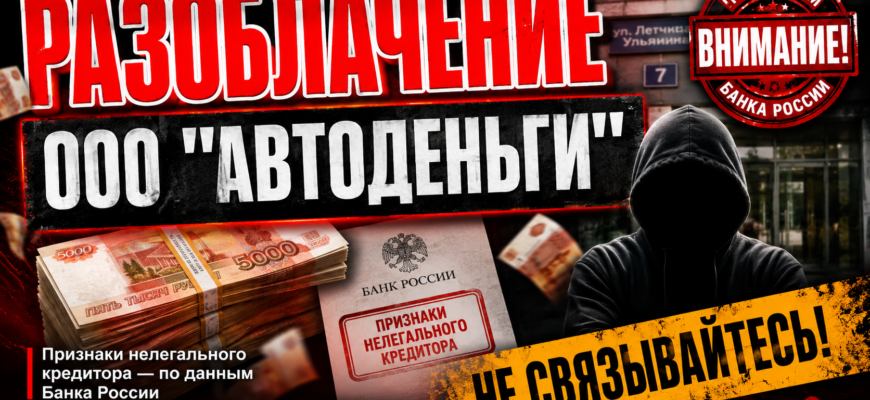Узнайте о признаках обмана в компании Автоденьги, опасностях кредитования и как защитить свои финансы от мошенничества.