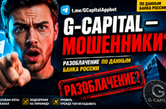 Разберитесь с схемами мошенничества в Telegram-канале G-Capital. Узнайте о признаках обмана и защитите свои деньги.