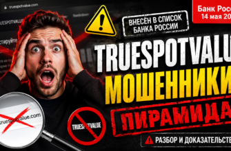 Проверяем Truespotvalue, внесенный в список финансовых пирамид. Узнайте, как избежать мошенничества и защитить свои вложения.