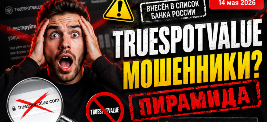 Проверяем Truespotvalue, внесенный в список финансовых пирамид. Узнайте, как избежать мошенничества и защитить свои вложения.