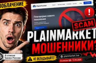 Что такое PlainMarket и почему его стоит избегать? Узнайте признаки мошенничества и защитите свои деньги.