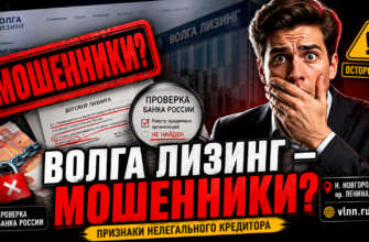 Ищете надежные кредиты? Узнайте о Волга Лизинг, признаках мошенничества и как защитить свои финансы от потерь.