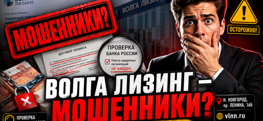 Ищете надежные кредиты? Узнайте о Волга Лизинг, признаках мошенничества и как защитить свои финансы от потерь.