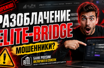 Как избежать потерь с Elite-Bridge? Узнайте о рисках и мошеннических схемах проекта, чтобы защитить свои средства.