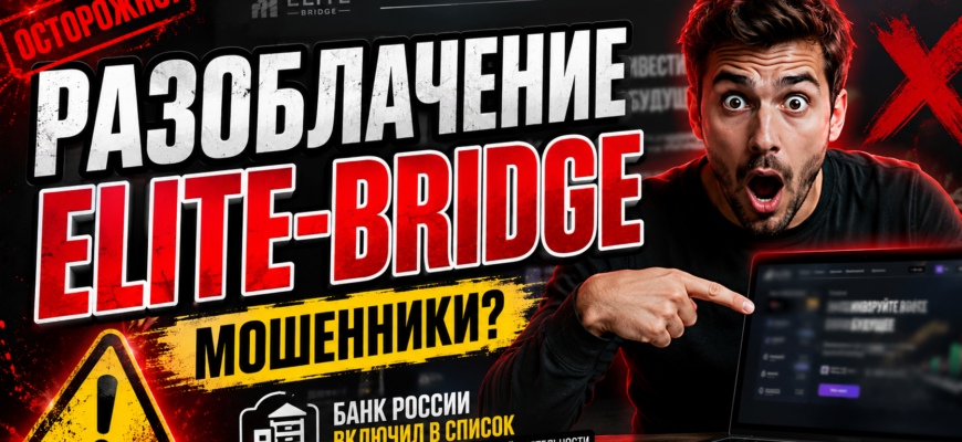 Как избежать потерь с Elite-Bridge? Узнайте о рисках и мошеннических схемах проекта, чтобы защитить свои средства.
