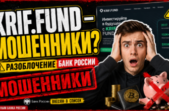 Обман и схемы KRIF.FUND раскрыты. Узнайте, как избежать мошенничества и защитить свои финансы в нашем анализе.