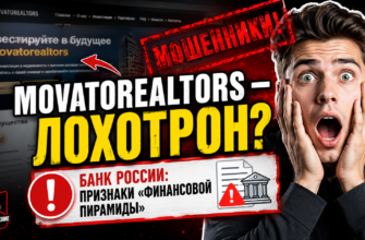 Не доверяйте Movatorealtors! Узнайте, как защитить свои средства от мошенничества и какие признаки указывают на финансовые схемы.