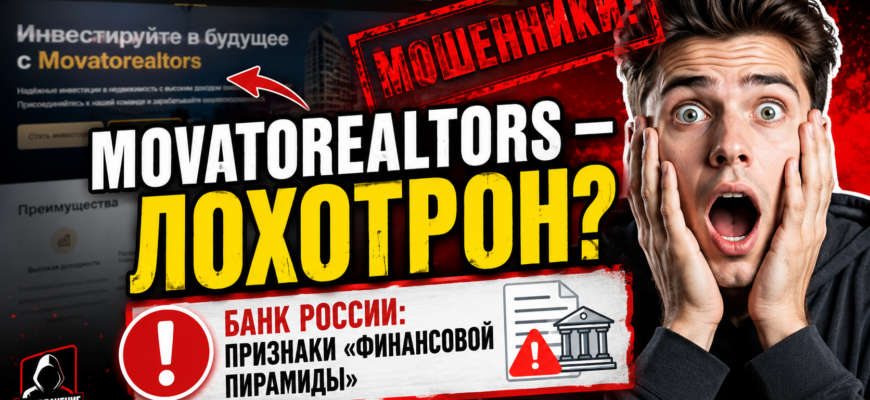 Не доверяйте Movatorealtors! Узнайте, как защитить свои средства от мошенничества и какие признаки указывают на финансовые схемы.