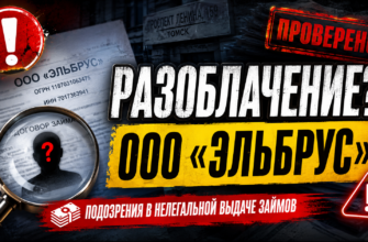 Узнайте, как ООО Эльбрус пытается обмануть доверчивых клиентов. Читайте об основных признаках мошенничества и защититесь от аферистов.