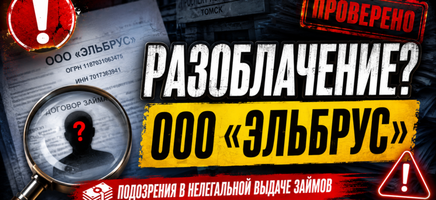 Узнайте, как ООО Эльбрус пытается обмануть доверчивых клиентов. Читайте об основных признаках мошенничества и защититесь от аферистов.