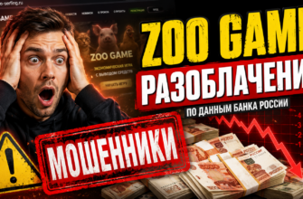 В статье разоблачается игра ZOO GAME с признаками финансовой пирамиды. Узнайте, как не потерять деньги и что стоит знать о рисках.