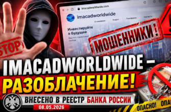 Разберитесь в рисках проекта Imacadworldwide и защитите свои средства. Узнайте правду о мошенничестве и получите полезные советы.