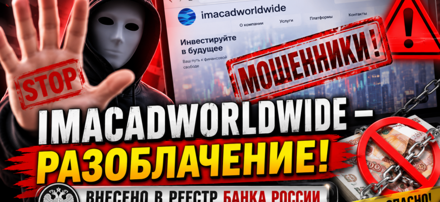 Разберитесь в рисках проекта Imacadworldwide и защитите свои средства. Узнайте правду о мошенничестве и получите полезные советы.