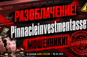 Узнайте правду о Pinnacleinvestmentassets. Мы разоблачаем мошенников и рассказываем, как избежать финансовых потерь.