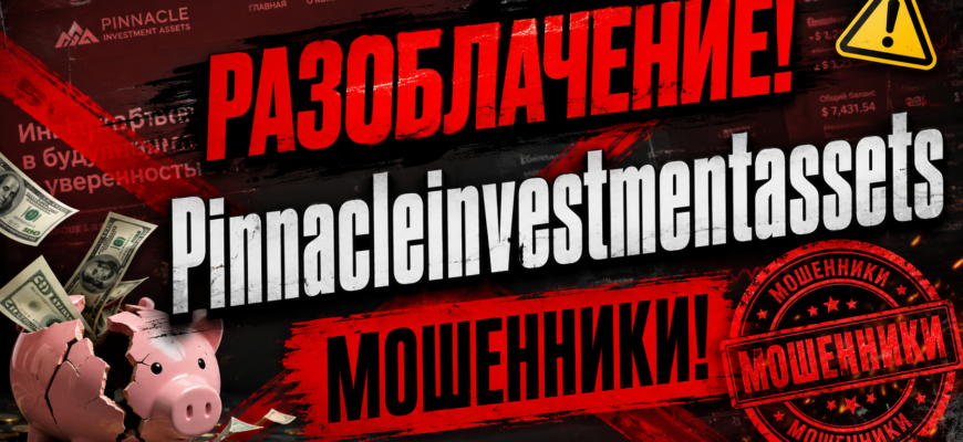 Узнайте правду о Pinnacleinvestmentassets. Мы разоблачаем мошенников и рассказываем, как избежать финансовых потерь.