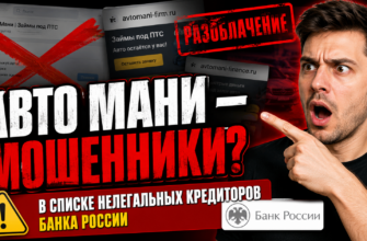 Что скрывает Авто Мани? Узнайте о рисках и мошеннических схемах, чтобы защитить свои деньги. Читайте отзывы и факты!