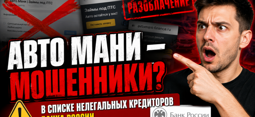 Что скрывает Авто Мани? Узнайте о рисках и мошеннических схемах, чтобы защитить свои деньги. Читайте отзывы и факты!