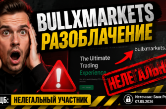 Узнайте правду о Bullxmarkets. Как избежать обмана и защитить свои деньги? Читайте наш обзор и осознайте риски!