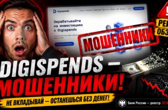 Разоблачаем Digispends как финансовую пирамиду. Узнайте, как защититься от обмана и что стоит знать перед вложениями.