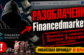 Узнайте о рисках Financedmarkets, после внесения в список финансовых пирамид. Читайте, как защититься от мошенничества!