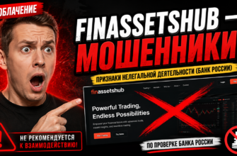 Разоблачаем Finassetshub: признаки мошенничества и риски. Узнайте всё о возможных обманах и защитите свои деньги!