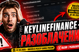 Разоблачение Keylinefinance: узнайте, почему этот проект считается финансовой пирамидой и как защитить свои деньги от мошенников.