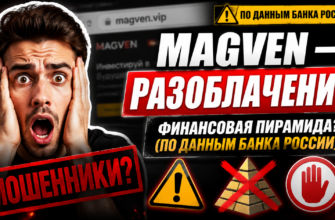Проверяем Magven: мошенничество или реальный доход? Узнайте правду о финансовой пирамиде и как защитить свои деньги.