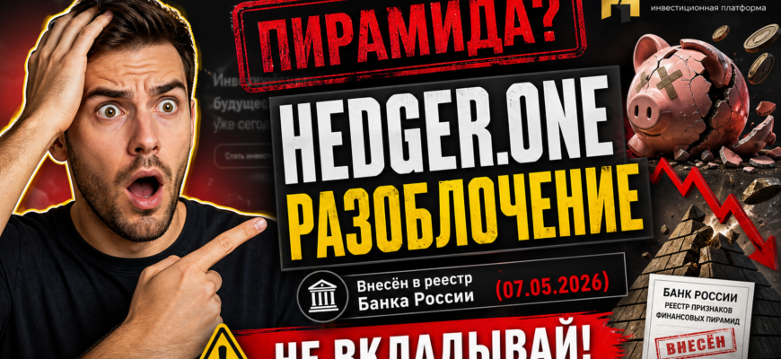 Узнайте о проекте Hedger.one с признаками финансовой пирамиды. Какие наиболее важные признаки мошенничества? Проверьте ваши инвестиции!