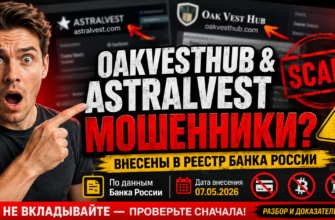Изучите реальные факты о Oakvesthub и Astralvest. Выявляем мошеннические схемы и поводы для опасений. Защитите свои деньги от аферистов!
