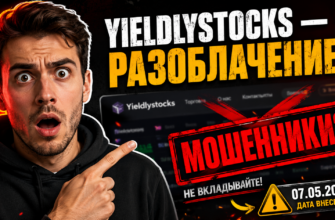 Отзовитесь о вашем опыте с Yieldlystocks. Узнайте признаки мошенничества и как защититься от обмана при онлайн-заработке.