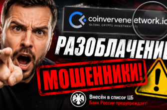Узнайте о рисках Coinvervenetwork и причинах, по которым этот проект считается финансовой пирамидой. Читайте отзывы и будьте в безопасности!