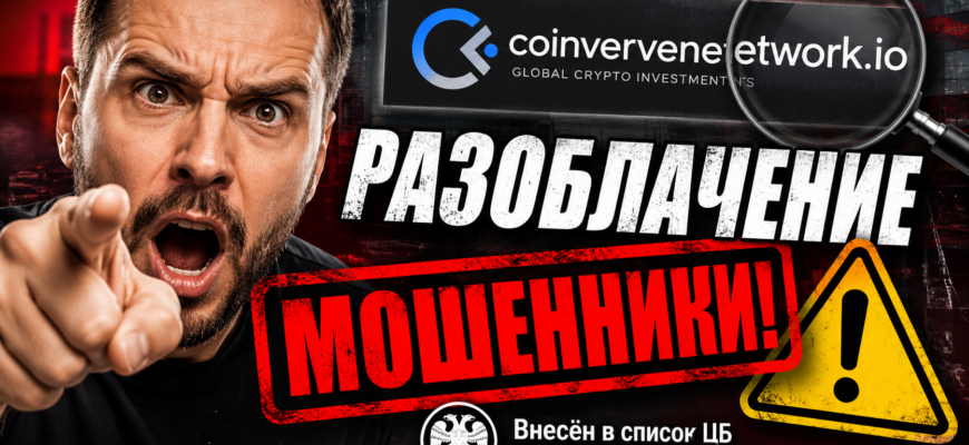 Узнайте о рисках Coinvervenetwork и причинах, по которым этот проект считается финансовой пирамидой. Читайте отзывы и будьте в безопасности!